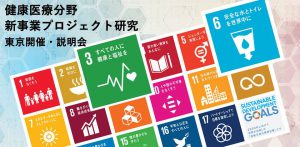 SDGs　健康医療分野　新事業プロジェクト研究　東京開催・説明会