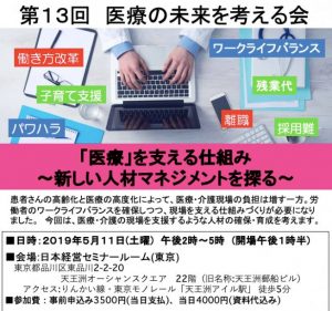 第13回医療の未来を考える会・ 「医療」を支える仕組み ～新しい人材マネジメントを探る～ @ 日本経営セミナールーム 