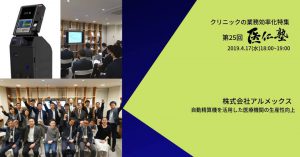 第25回医仁塾（医療営業勉強会）＠日本橋開催