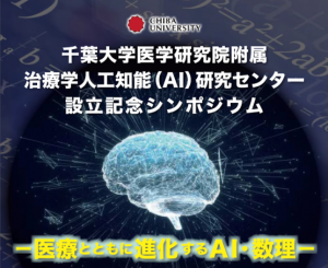 ―医療とともに進化するAI・数理― @ ペリエホール（ペリエ千葉）