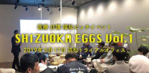 医療 介護 福祉 ピッチイベント 「SHIZUOKA EGGS」 @ 浜松トライアルオフィス（ザザシティ浜松中央館4階）