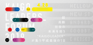 KAIGO LEADERS FORUM 2019 〜超高齢社会の未来を担う“KAIGO LEADER”が集う１日〜 @ Nagatacho GRiD 6F Attic