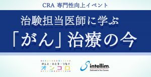 ＜製薬業界限定＞第4回：臨床開発モニター向け 専門性向上セミナー 　治験担当医師に学ぶ「がん」 治療の今 @ TKP東京駅日本橋カンファレンスセンター