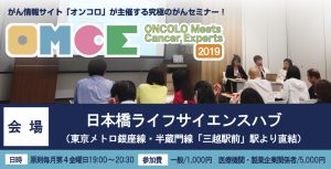 【第42回 腎細胞がん】がん医療セミナー ONCOLO Meets Cancer Experts（OMCE）2019 @ 日本橋ライフサイエンスハブ