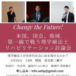 次世代リハビリテーションを考える会「理学療法士が次世代社会に何を残せるのか」