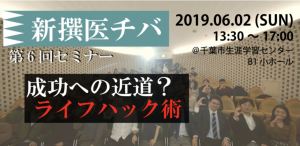 第6回新撰医チバ セミナー「成功への近道？ライフハック術」 @ 千葉市生涯学習センター