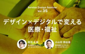 デザイン×デジタルで変える医療・福祉〜Service Design Seminar vol.35 @ amu