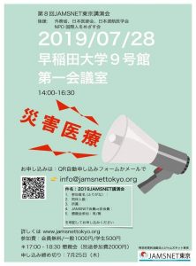 第8回ジャムズネット東京講演会　「災害医療」 @ 早稲田大学西早稲田キャンパス