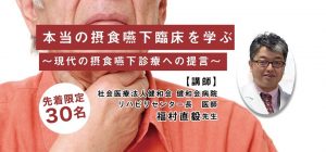 本当の摂食嚥下臨床を学ぶ〜現代の摂食嚥下診療への提言〜