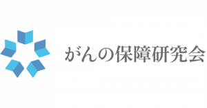 一般社団法人がんの保障研究会セミナー「医師と考える」～医師のホンネ・患者のホンネ @ 日比谷図書文化館