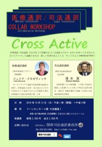 医療通訳／司法通訳　COLLAB WORKSHOP @ ドーンセンター4階　大会議室　Ⅰ