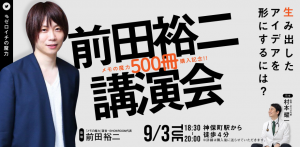 【前田裕二講演会】『ゼロイチの魔力』〜IT × エンタメ × 医療による「0→1の価値創出」〜【MIラボ主催】（メモの魔力500冊購入記念!!）