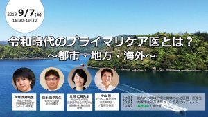 令和時代のプライマリケア医とは～都市・地方・海外 @ JAE大阪オフィス