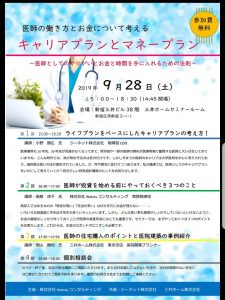 医師の働き方とお金について考える　キャリアプランとマネープラン @ 新宿三井ビル３８階　三井ホームセミナールーム