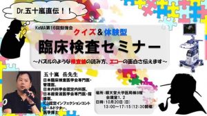 第16KeMA勉強会 クイズ&体験型 臨床検査セミナー @ 順天堂大学医局棟8階会議室１．２