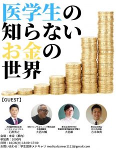 医学生の知らないお金の世界　メドキャリ @ 大和証券上野支店