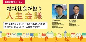 健育フォーラム　＃２　「地域社会が担う　人生会議」 @ 渋谷区文化総合センター大和田　学習室１