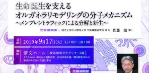 生命誕生における動物共通の分子基盤の解明を目指して　佐藤健教授　群馬大学生体調節研究所からの挑戦！ 第27回木原記念財団学術賞　受賞者記念講演会　 @ 横浜情報文化センター6F　情文ホール　