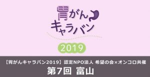 【胃がんキャラバン2019】in 富山　オンコロ @ 富山県民会館　401号室