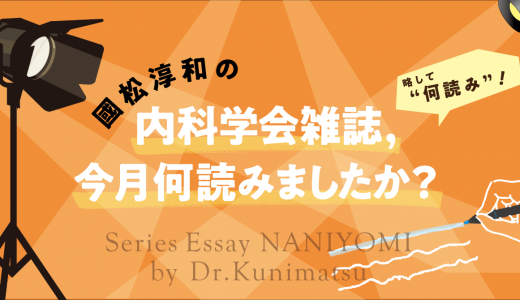 國松淳和の「内科学会雑誌、今月何読みましたか？(何読み)」Vol.00
