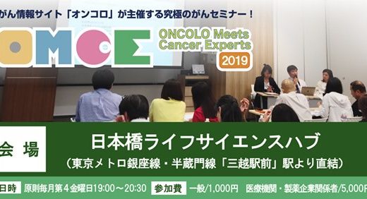 Medvent Report　がん医療セミナー ONCOLO Meets Cancer Experts (OMCE)2019 胃がん