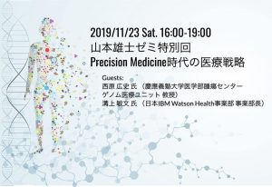 【2019年度山本雄士ゼミ特別回 〜Precision Medicine時代の医療戦略〜】 @ 日本橋ライフサイエンスビルディング2階大会議室