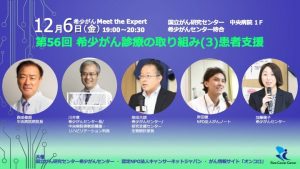 希少がん Meet the Expert 第56回 希少がん診療の取り組み③～患者支援～ @ 希少がんセンター待合