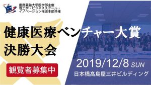 『健康医療ベンチャー大賞』　慶應義塾大学　医学部主催 @ 日本橋髙島屋三井ビルディング 9F 日本橋ホール