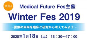 『第一回　Winter Fes 2019 ～医療の未来を臨床と研究から考えてみよう～』 @ レアルセミナールーム