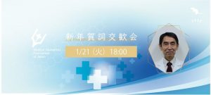 新年賀詞交歓会　日本医学ジャーナリスト協会 @ 日本プレスセンタ日本記者クラブー10階C・9階会見場