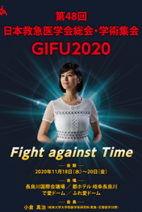 第48回　日本救急医学会総会・学術集会　GIFU2020　Fight against Time @ 長良川国際会議場/都ホテル阜長良川/で愛ドーム/ふれ愛ドーム