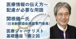 第9期　医療ジャーナリスト基礎講座　第２回 医療情報の伝え方～配慮が必要な用語 @ 日本記者クラブ　ホールC（日本プレスセンター10階）