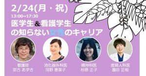 医学生＆看護学生の知らない女性のキャリア @ 株式会社OKAN