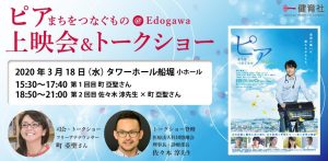 ピアまちをつなぐもの＠Edogawa　上映会＆トークショウ(入れ替え制) @ タワーホール船堀小ホール