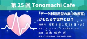 第25回　Tonomaci　Cafe　データ利活用型の集中治療室の概要と展望 @ 川崎市キングスカイフロントマネジメントセンター