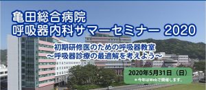 「亀田総合病院 呼吸器内科 サマーセミナー 2020」（オンラインLIVEセミナー）