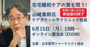 『在宅緩和ケアの質を問う！』特別講演 ​日本医学ジャーナリスト協会　