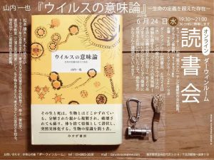 ダーウィンルーム読書会 /『ウイルスの意味論 ー生命の定義を超えた存在ー』Zoom