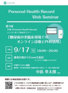 「糖尿病の実臨床現場におけるオンライン診療とPHR活用」 @ Web　セミナー