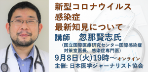 「新型コロナウイルス感染症 最新知見について」 忽那賢志氏（感染症専門医、国立国際医療研究センター国際感染症センター国際感染症対策室医長） @ Zoom