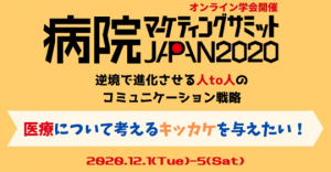 病院マーケティングサミットJAPAN２０２０