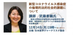 新型コロナウイルス感染症の倫理的・法的・社会的課題について 武藤香織氏（東京大学医科学研究所公共政策研究分野教授） @ Zoomuウェビナー配信