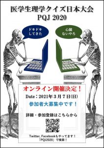 医学生理学クイズ日本大会2020(PQJ2020) @ オンラインイベント