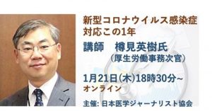 「新型コロナウイルス感染症対応この1年」樽見英樹氏（厚生労働事務次官）