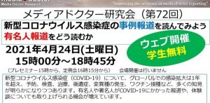 第72回メディアドクター研究会定例会+プレセミナー【ウェブ開催】 テーマ：新型コロナウイルス感染症の事例報道を読んでみよう　有名人報道をどう読むか @ On the Web