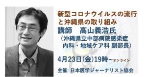 「新型コロナウイルスの流行と沖縄県の取り組み」と題して沖縄県立中部病院感染症内科・・地域ケア科副部長 高山義浩氏ご講演 @ Zoomウェビナー配信