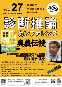 【第27回藤田プライマリケアスキルズ】 野口善令先生「診断推論カンファレンス」 @ Zoomウェビナー配信