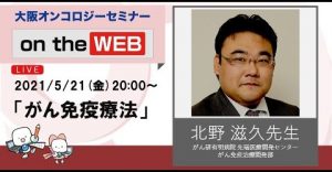 がん免疫療法セミナー 北野 滋久 先生（がん研有明病院 先端医療開発センター がん免疫治療開発部）OOS on the WEB @ YouTube